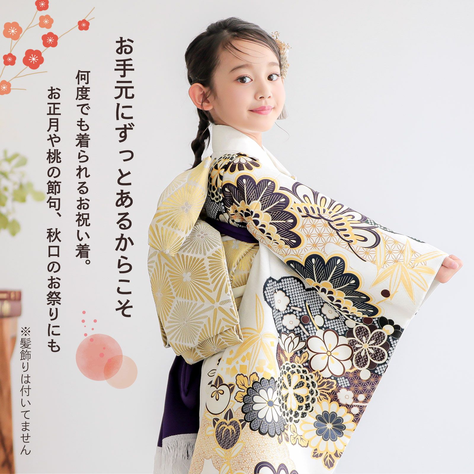 七五三 7歳 四つ身着物フルセット「白地 梅菊に松」女の子 7才 女児用