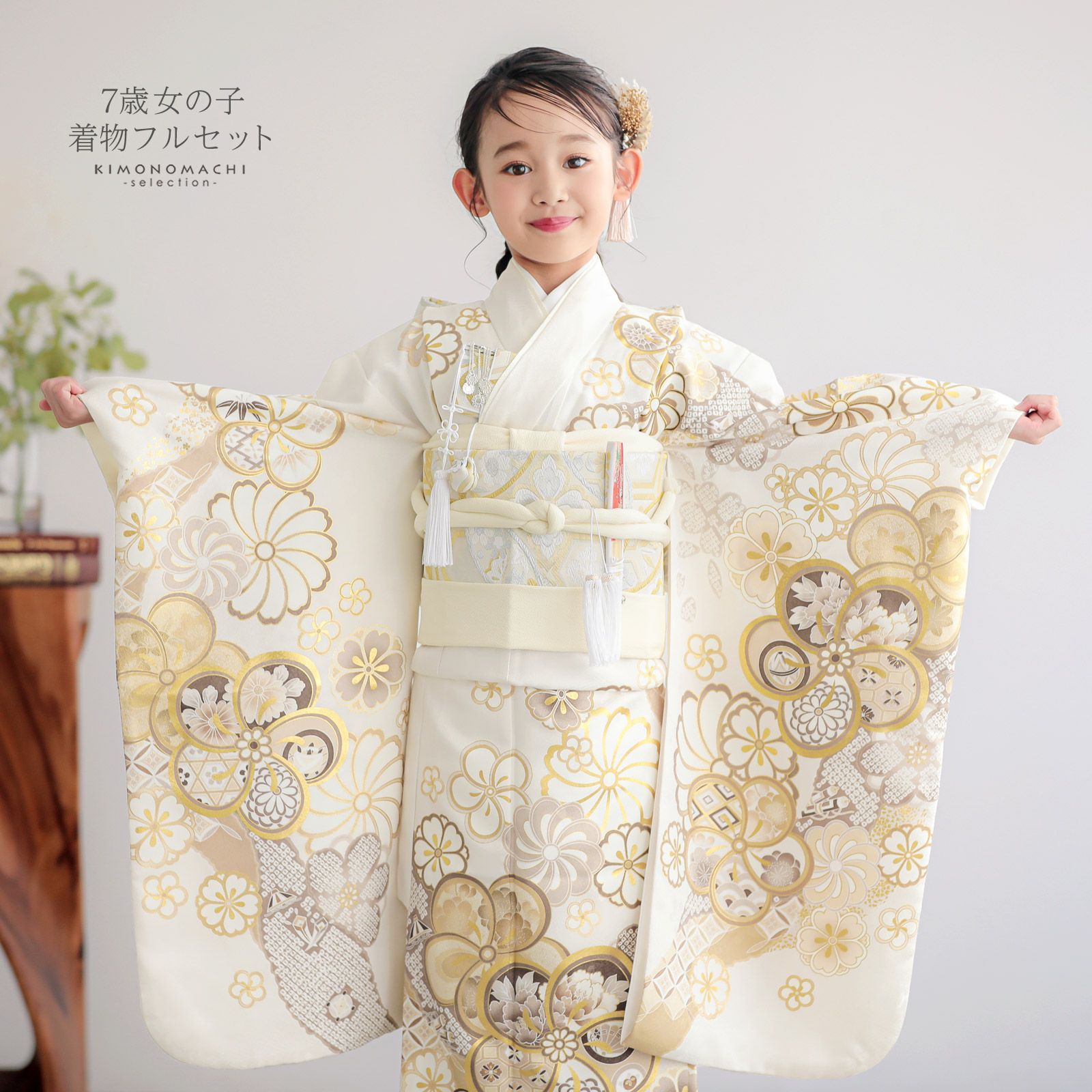 七五三 7歳 四つ身着物フルセット「白練色 道長取りにねじ花」女の子 7
