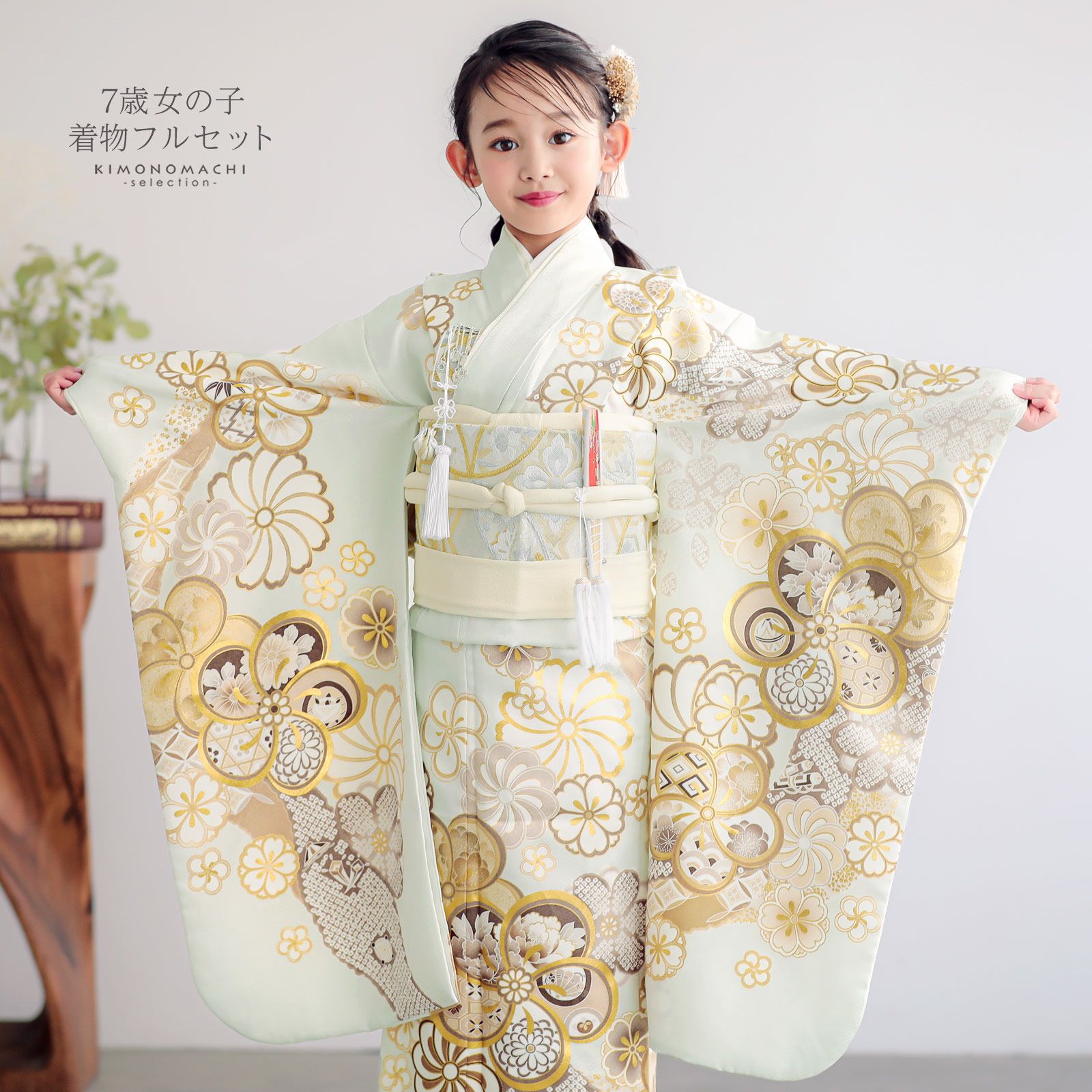 七五三 7歳 四つ身着物フルセット「薄白緑 道長取りにねじ花」女の子 7