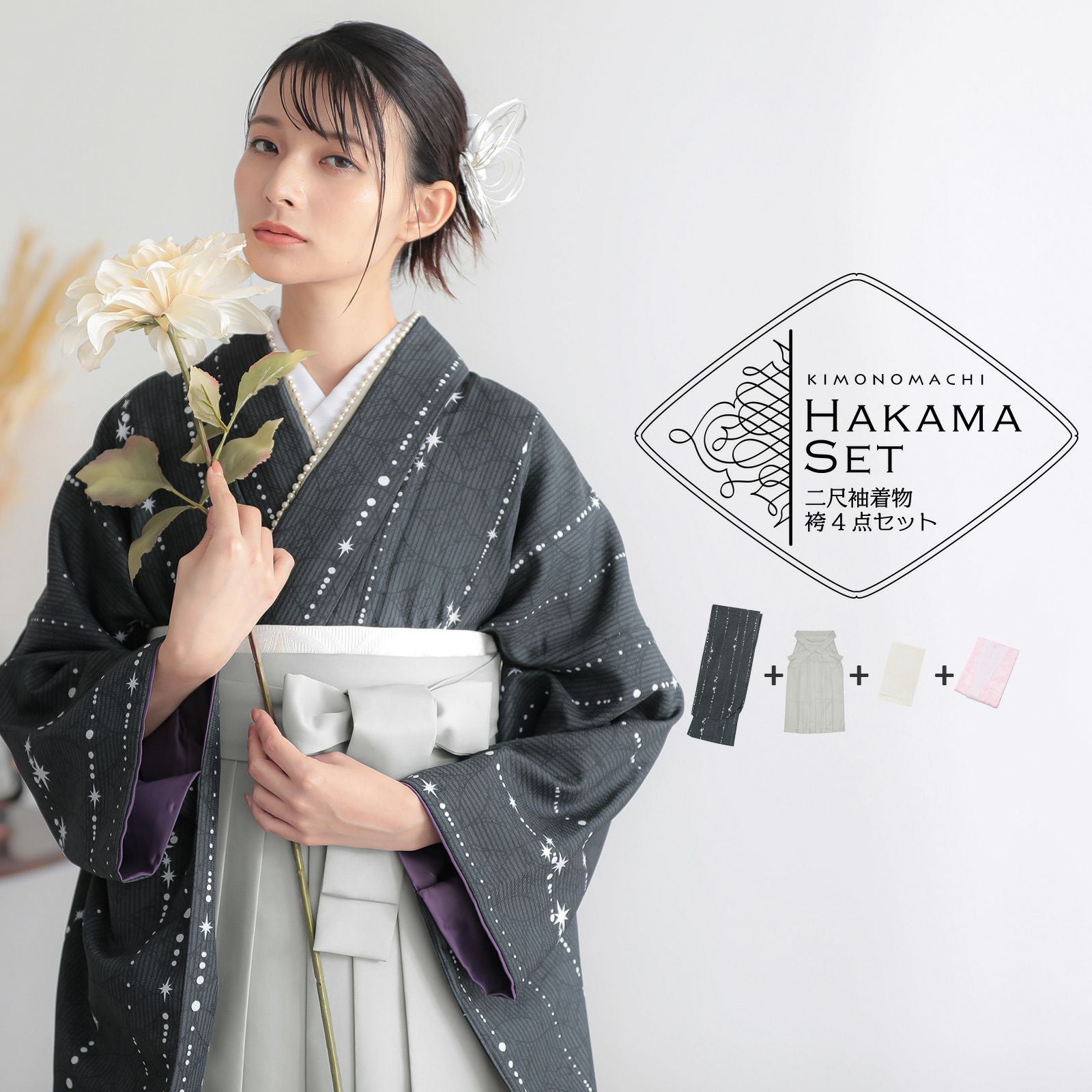 袴 セット 卒業式 女性 4点セット「二尺袖：星くずに七宝　墨黒＋袴：アイスグレー 椿＋袴下帯：白 麻の葉＋襦袢」卒業式 女性 レディース お仕立て上がり 袴セット 二尺袖着物セット 着物 二尺着物 袴