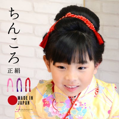 京かのこ 七五三 女の子 髪飾り「赤・ピンク・紫・黄色」正絹 日本製 