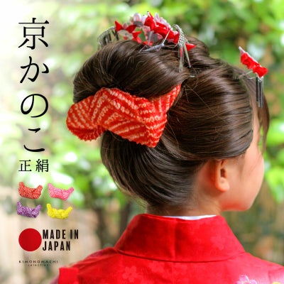 京かのこ 七五三 女の子 髪飾り「赤・ピンク・紫・黄色」正絹 日本製 