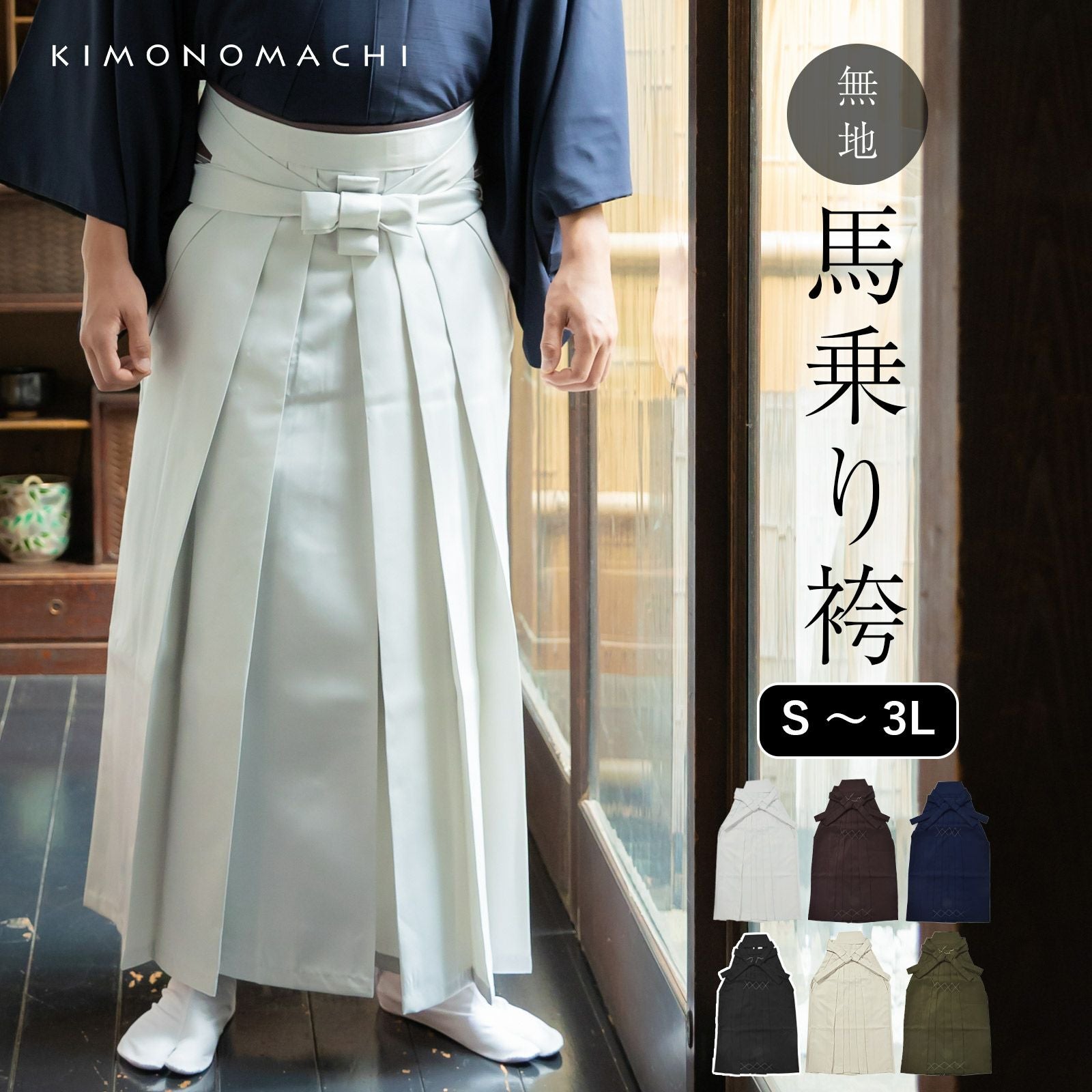 袴 メンズ 馬乗り袴 単品「灰白色」S/M/L/LL/3L サイズ 馬乗袴 男 男性