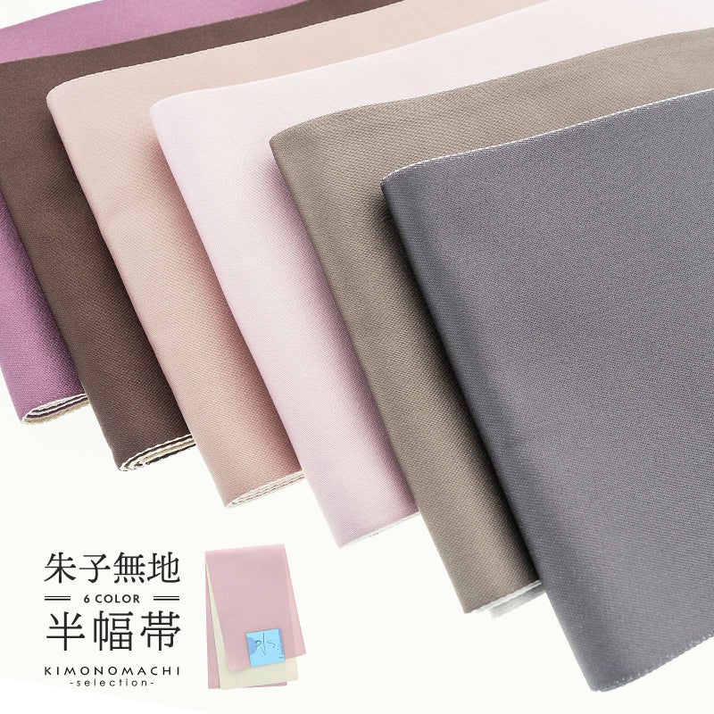 半幅帯 浴衣帯 卒業式袴下帯 単品「朱子無地」 日本製 半巾帯 単帯 レディース ジュニア 女性用 浴衣用帯