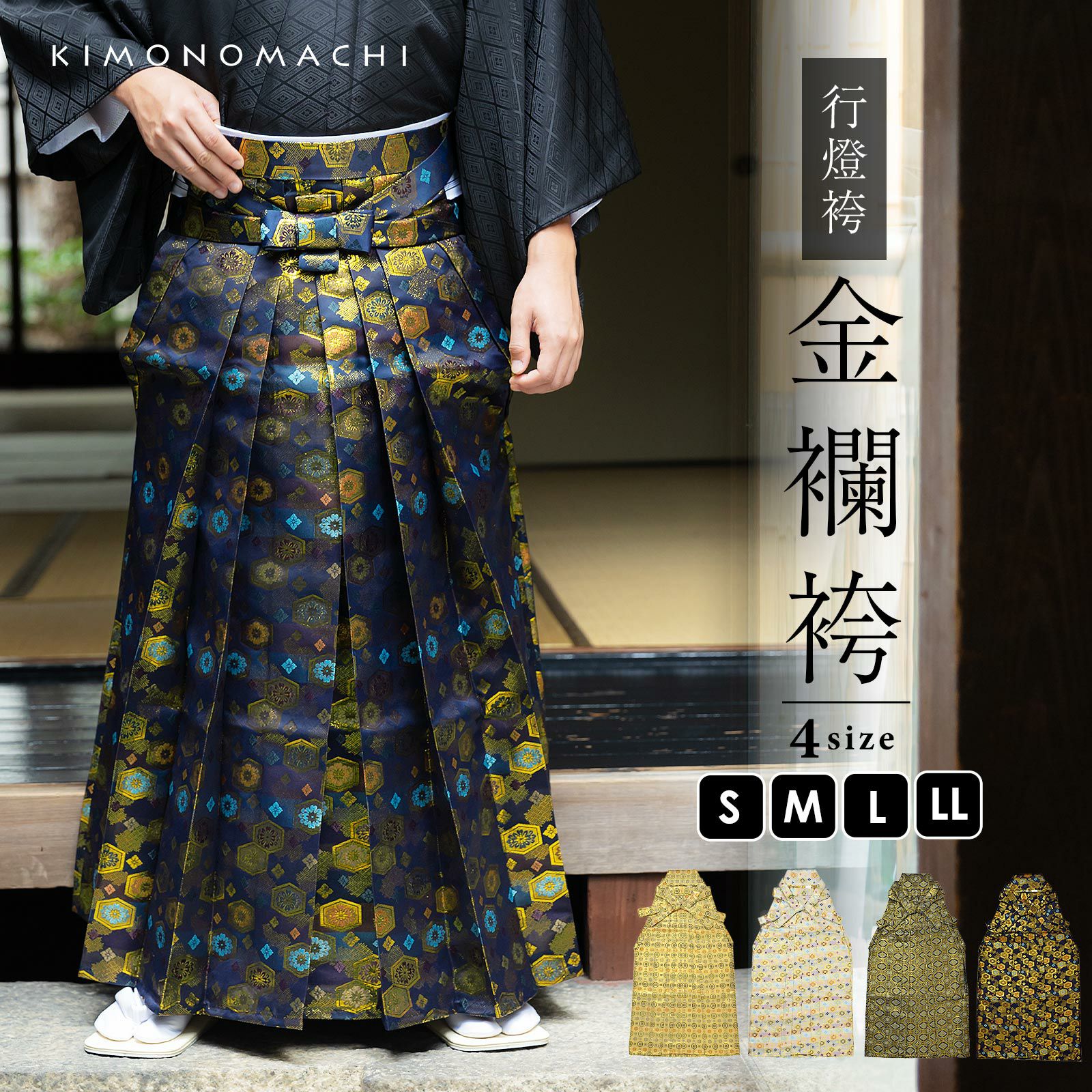 男性 袴 金襴袴 行灯袴 単品「生成り蜀江文・桜鼠色系段ぼかし亀甲文