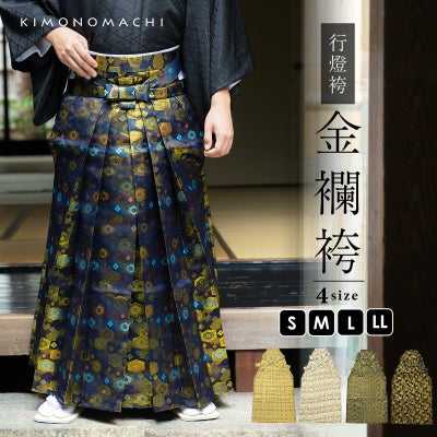 男性 袴 金襴袴 行灯袴 単品「黒色系段ぼかし亀甲文」S/M/L/LL サイズ 