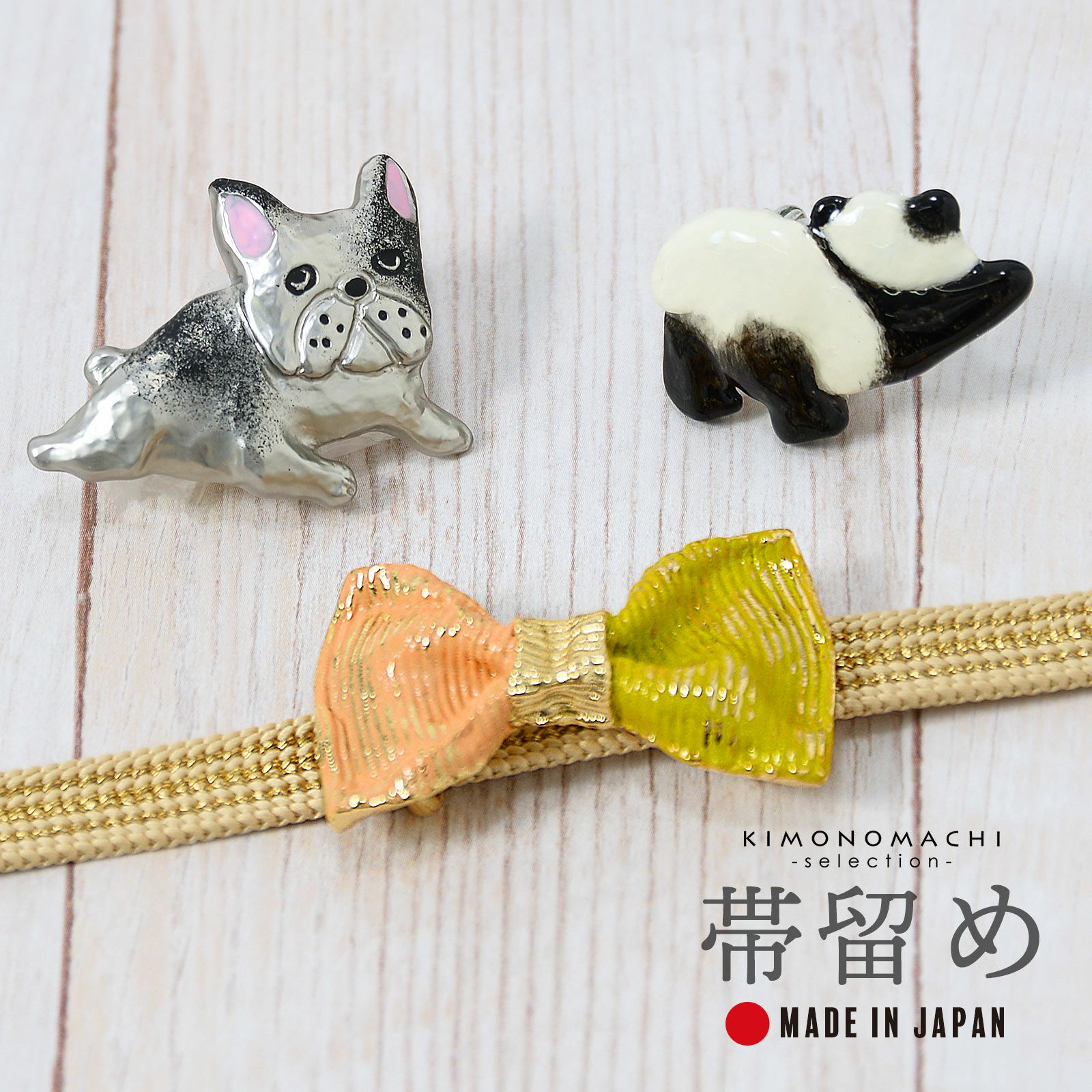 帯留め 単品「リボン・パンダ・フレンチブルドッグ」日本製 洒落小物