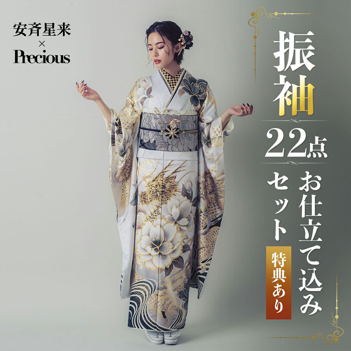 未仕立て 振袖 22点セット「Precious 白灰 桜に龍と荒波」仮絵羽