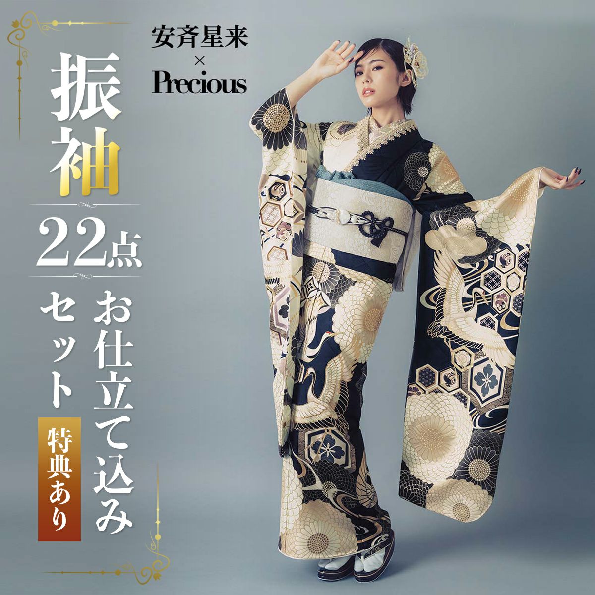 未仕立て 振袖 22点セット「Precious 紺x白 翔鶴に菊」仮絵羽 振り袖 正絹 着物 ブランド振袖 成人式 結婚式 結納 パーティー 晴れ着
