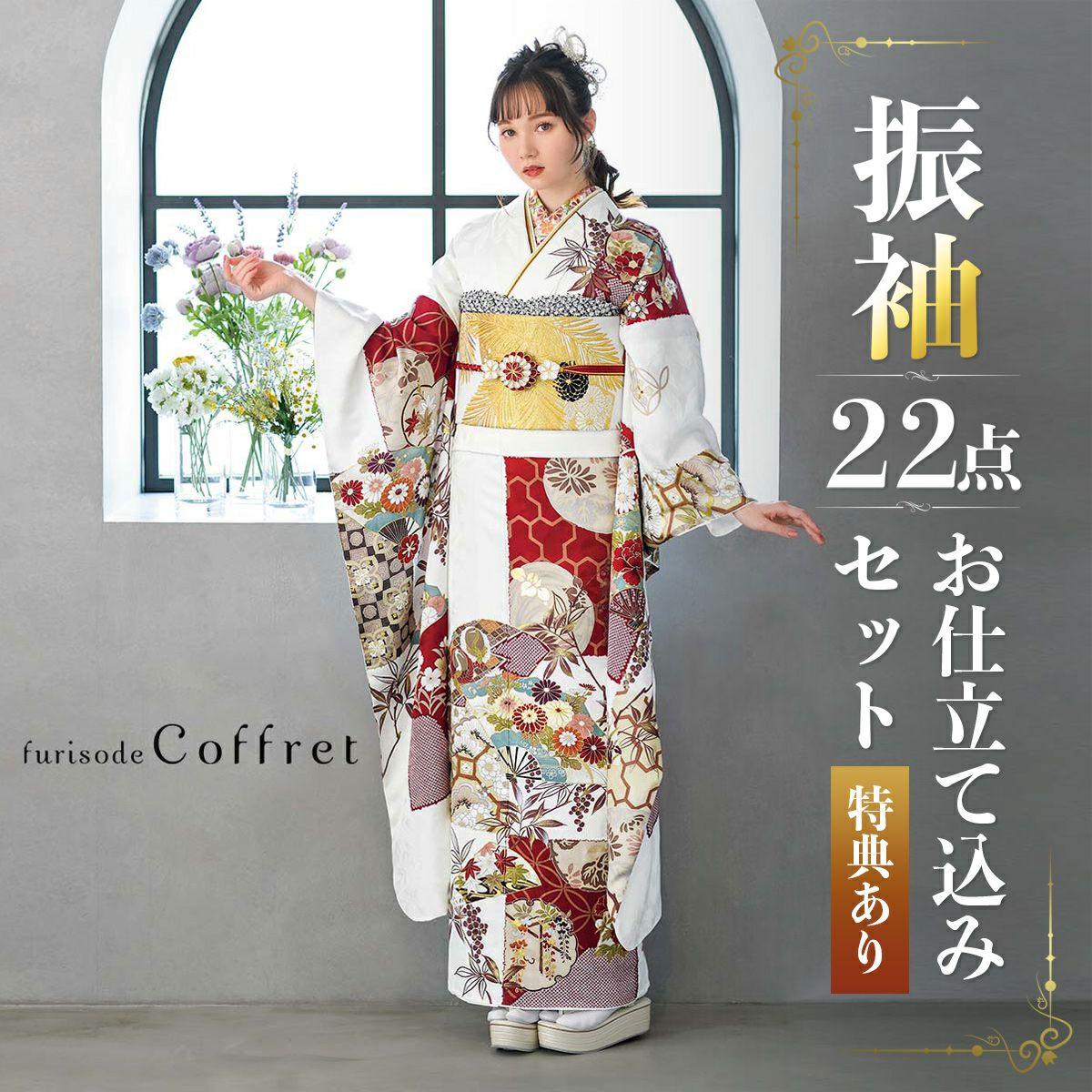 未仕立て 振袖 22点セット「Coffret 白 扇面市松模様」仮絵羽 振り袖 正絹 着物 ブランド振袖 成人式 結婚式 結納 パーティー 晴れ着