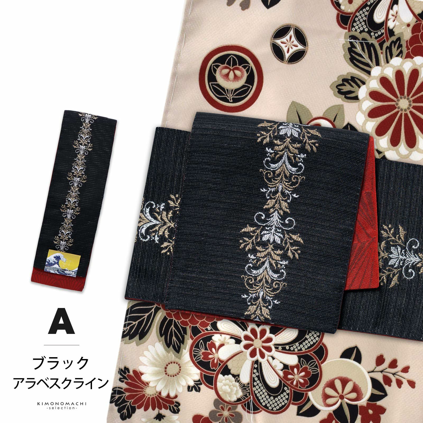 半幅帯 オルザ oluza oruza 単品「ブラック・グレージュ・アイボリー