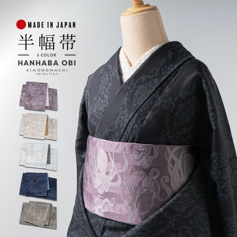 半幅帯 オルザ oluza oruza 単品「灰紫色・亜麻色・象牙色・紺色・茶鼠色　縞に蛸尽くし」日本製 細帯 着物 浴衣に ポリエステル帯 半巾帯
