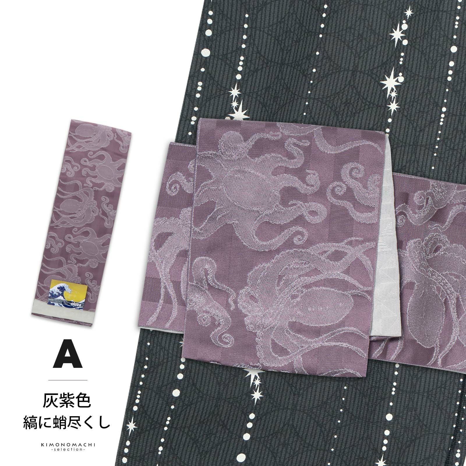 半幅帯 オルザ oluza oruza 単品「灰紫色・亜麻色・象牙色・紺色・茶鼠
