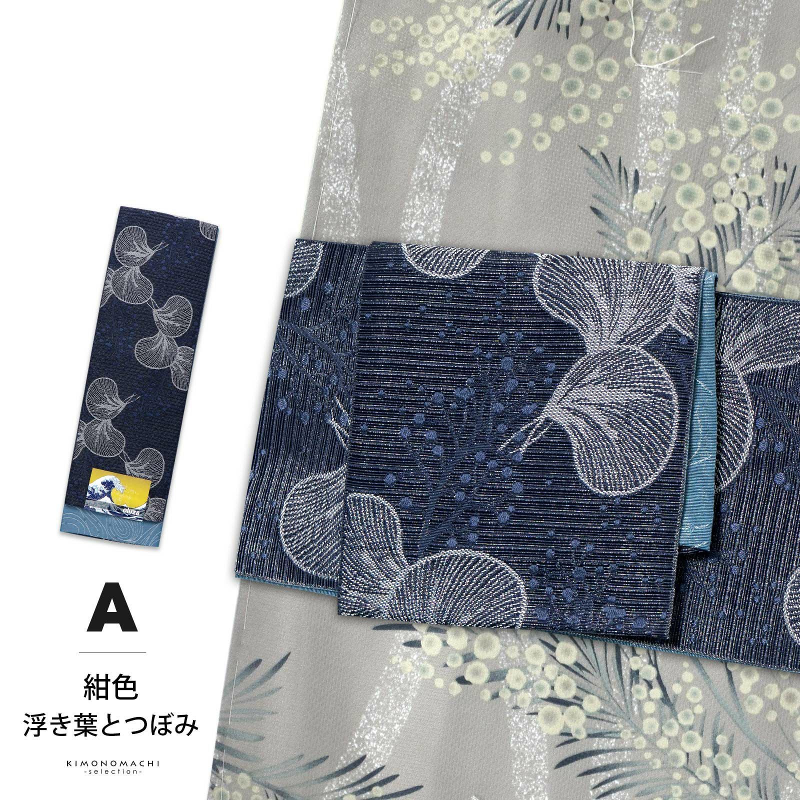 半幅帯 オルザ oluza oruza 単品「紺色・煤茶色・亜麻色・灰紫色・白