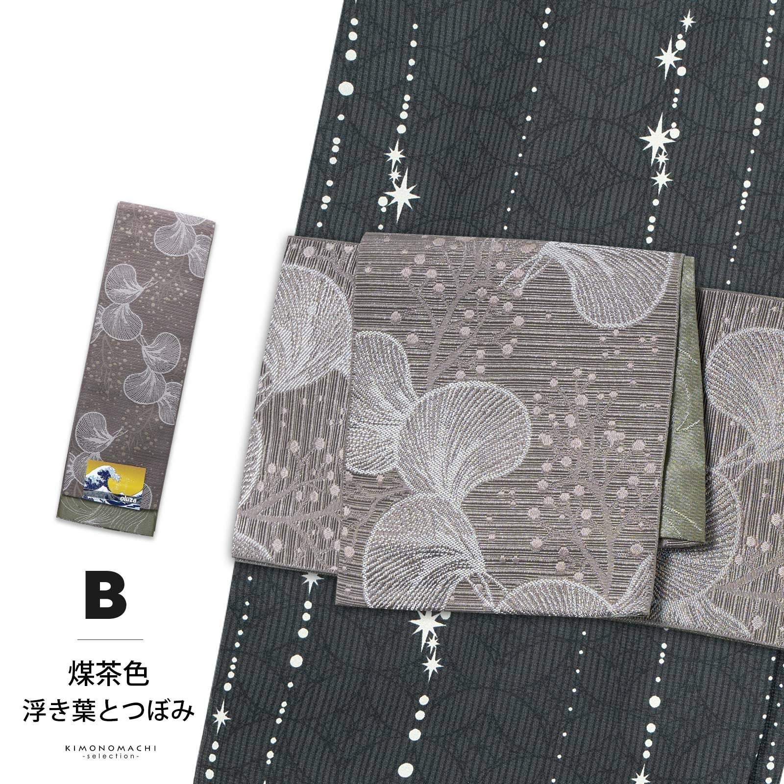 半幅帯 オルザ oluza oruza 単品「紺色・煤茶色・亜麻色・灰紫色・白