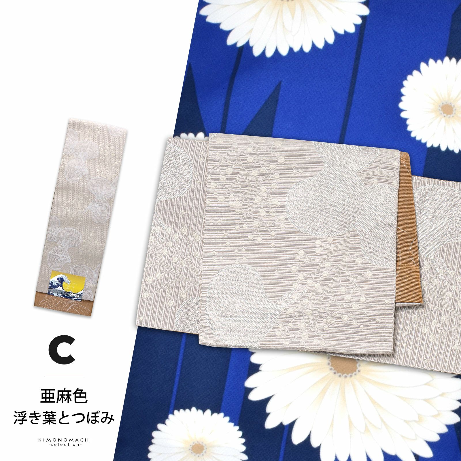 半幅帯 オルザ oluza oruza 単品「紺色・煤茶色・亜麻色・灰紫色・白