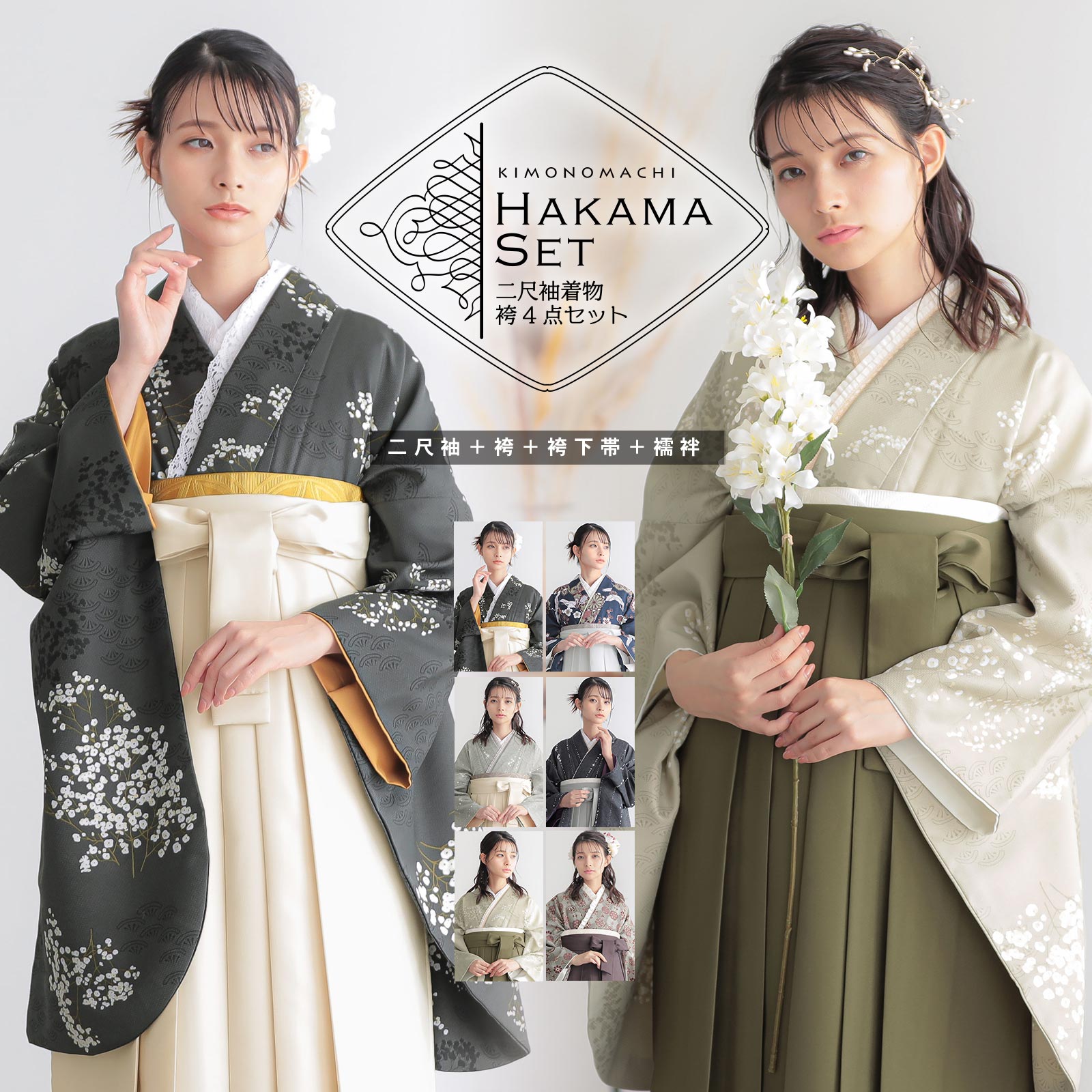 京都きもの町[本店] ＞ 袴セット から探す ｜着物通販｜留袖 訪問着