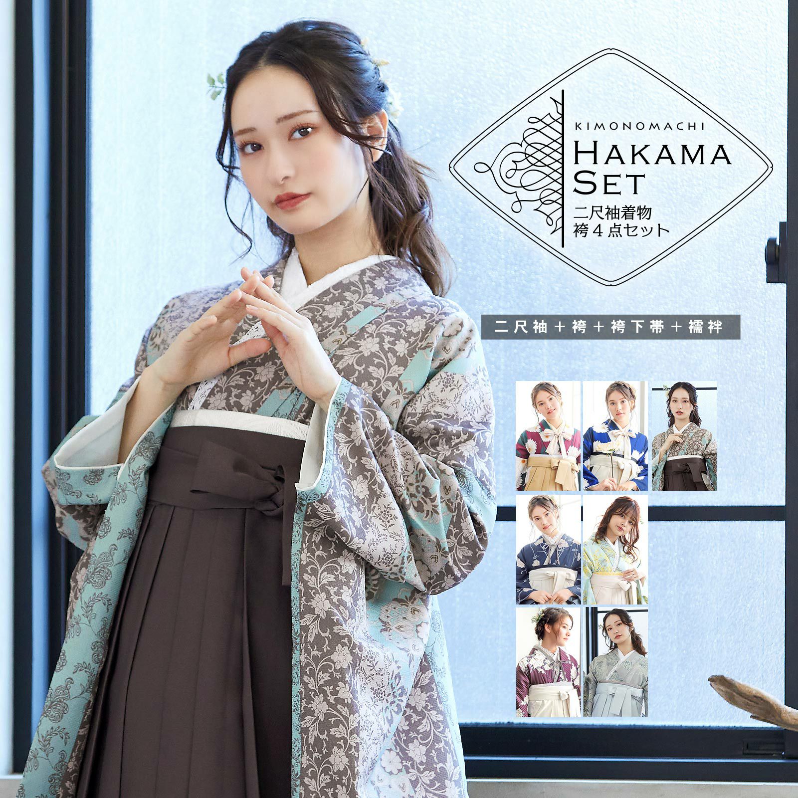 袴 セット 卒業式 女性 4点セット「二尺袖+刺繍袴+袴下帯+襦袢」卒業式