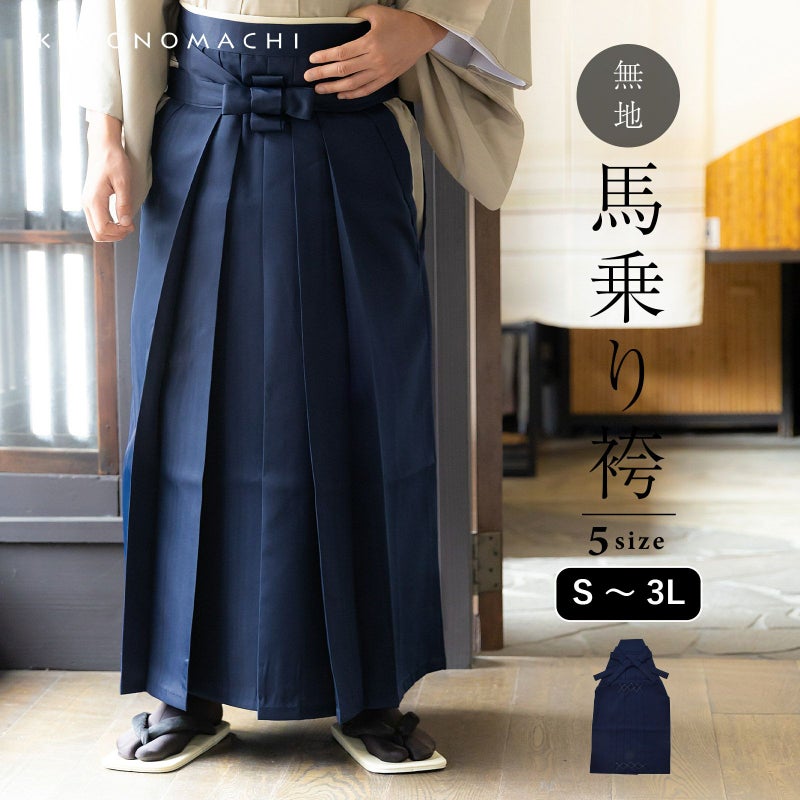 袴 メンズ 馬乗り袴 単品「紺」S/M/L/LL サイズ 馬乗袴 男 男性 洗える 弓道 剣道 居合 和装 着物 普段着 無地 KIMONOMACHI オリジナル【メール便不可】