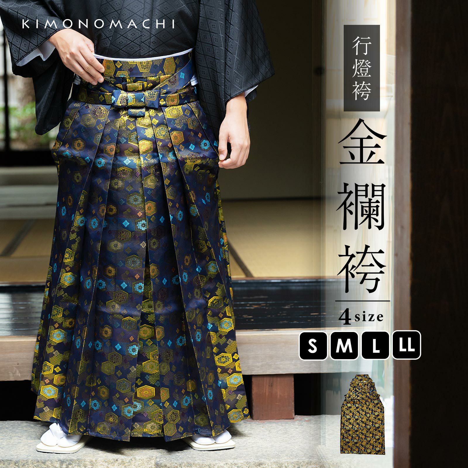 男性 袴 金襴袴 行灯袴 単品「紺地蜀江文」S/M/L/LL サイズ 卒業式