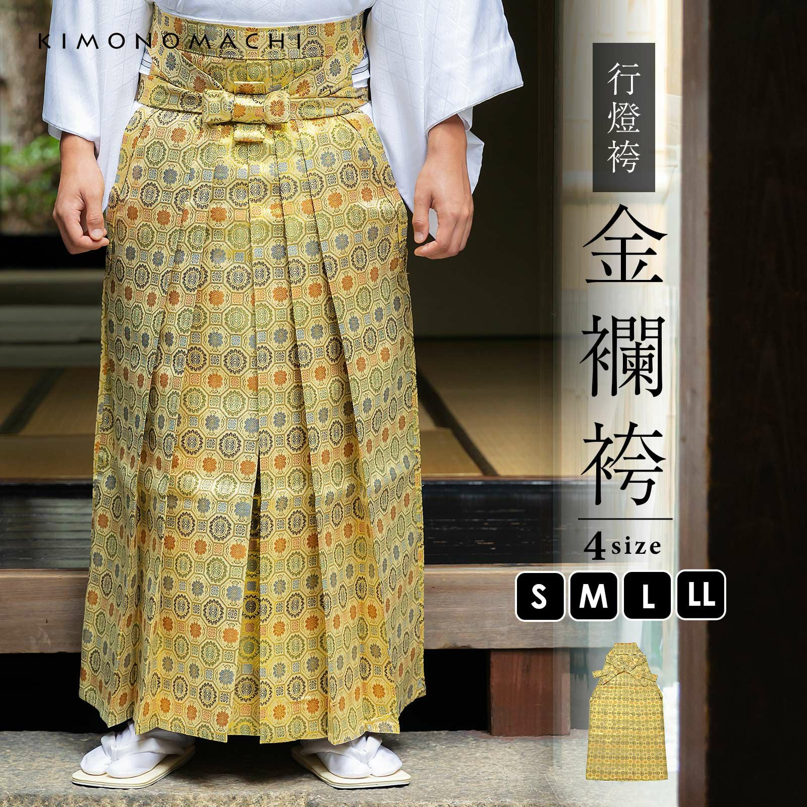 男性 袴 金襴袴 行灯袴 単品「生成り蜀江文」S/M/L/LL サイズ 卒業式 成人式 稽古 紳士 おとこ 着物 結婚式 メンズ【メール便不可】