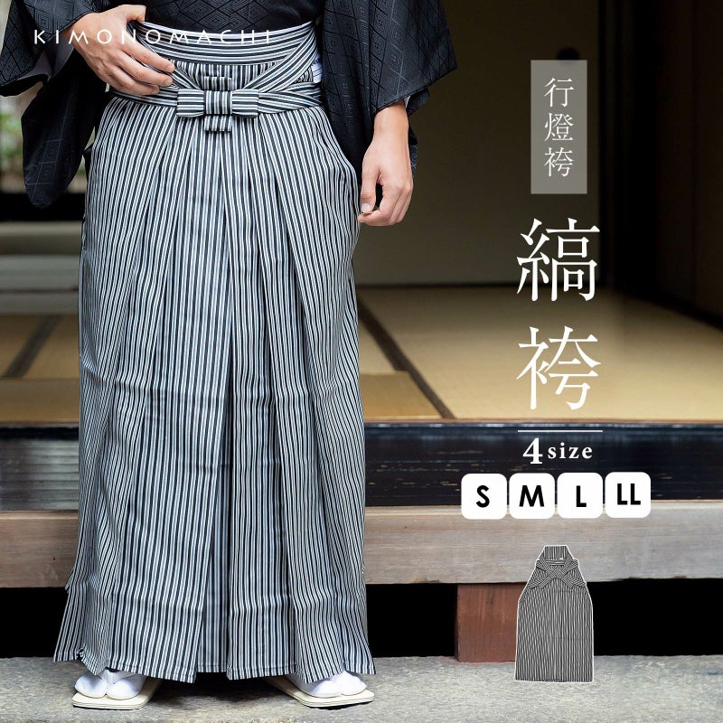 男性 袴 縞袴 行灯袴 単品「黒グレー子持縞」S/M/L/LL サイズ 卒業式 成人式 稽古 紳士 おとこ 着物 結婚式 メンズ【メール便不可】