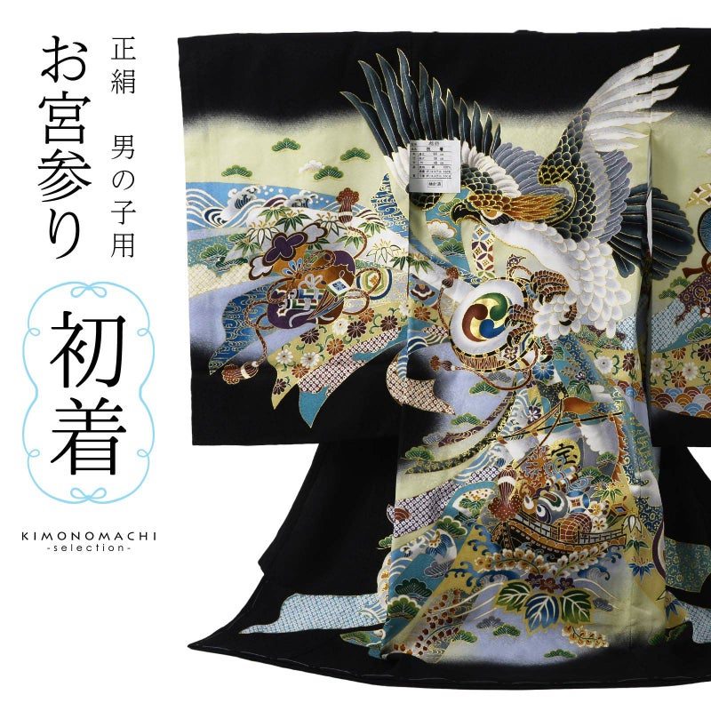 男の子のお宮参り産着 祝い着「黒地 鷹に太鼓、宝船」正絹 日本製 熨斗目 のしめ 一つ身 一ツ身 初着 お初着 御祝着 着物 七五三 お宮詣り 祈願 お祈り 子供 キッズ 赤ちゃん ベビー 男児【メール便不可】