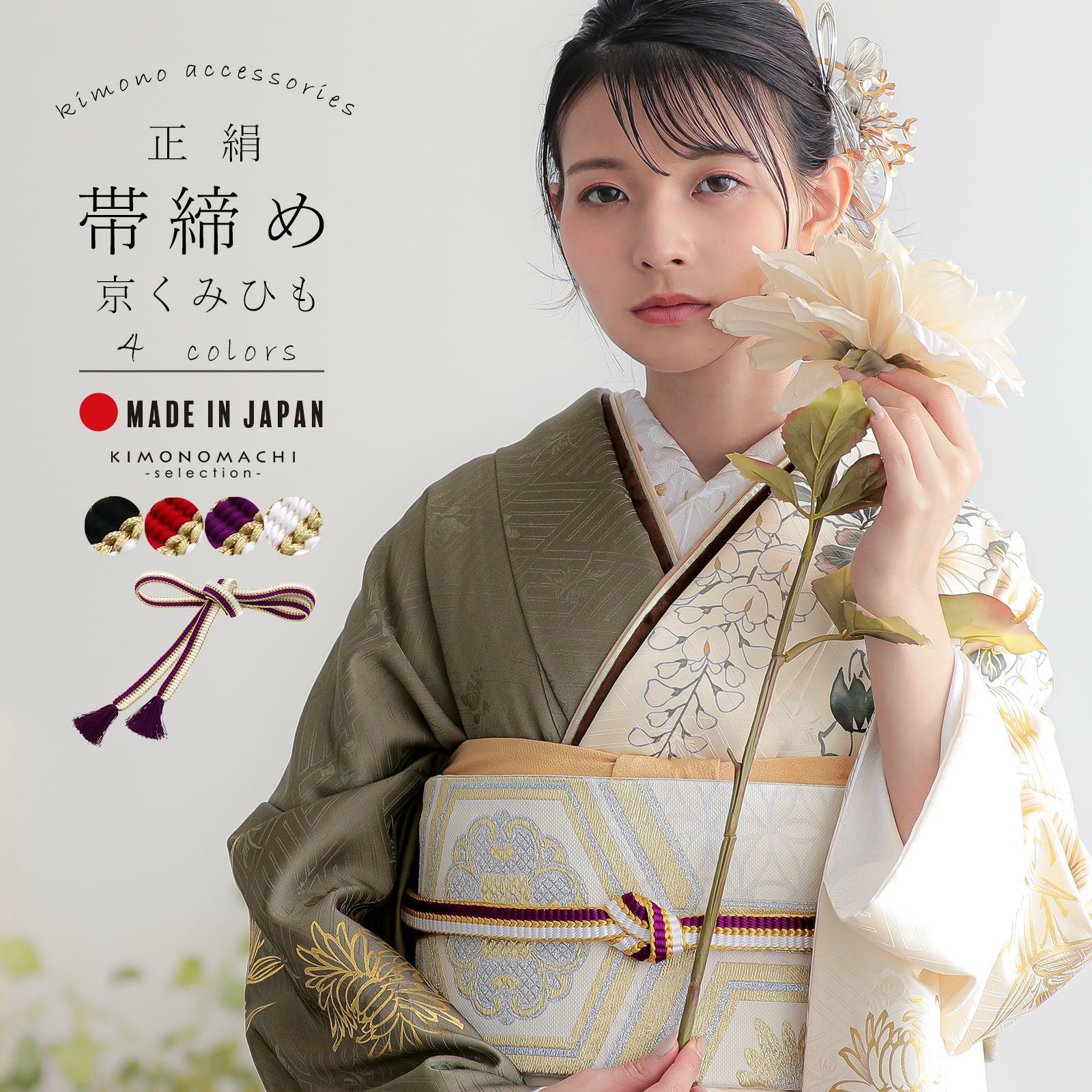 京くみひも 帯締め 振袖用 帯〆 正絹 単品「黒×白・赤×白・紫×白」日本製 成人式 結婚式 振袖 正絹帯締め 振袖用帯締め 着物 振袖小物【メール便不可】