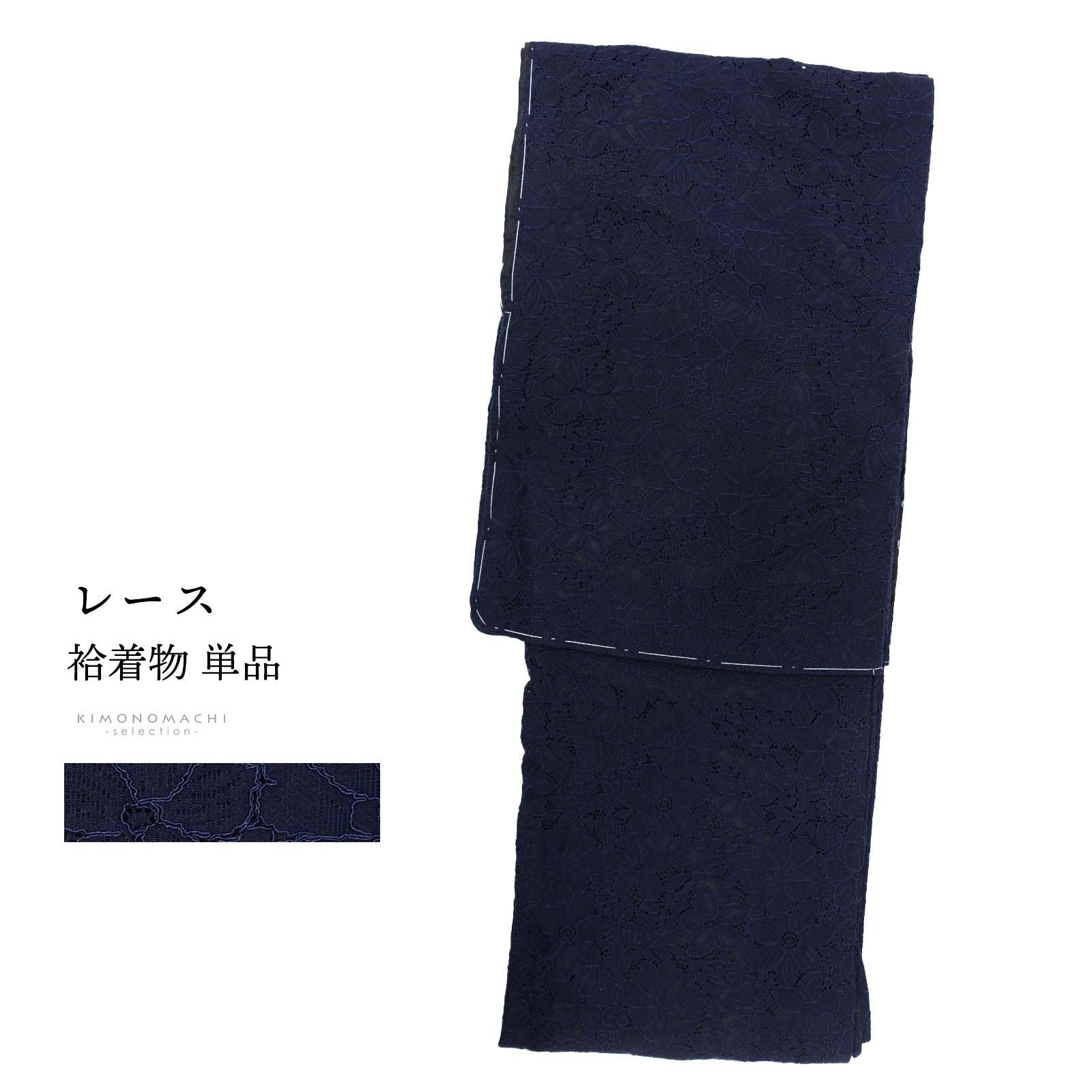 レース着物 袷着物 単品「ネイビー×ブラック メニーフラワー」お仕立て上がり レディース レース袷着物 プレタ着物 カジュアル着物 レース着物単品【メール便不可】