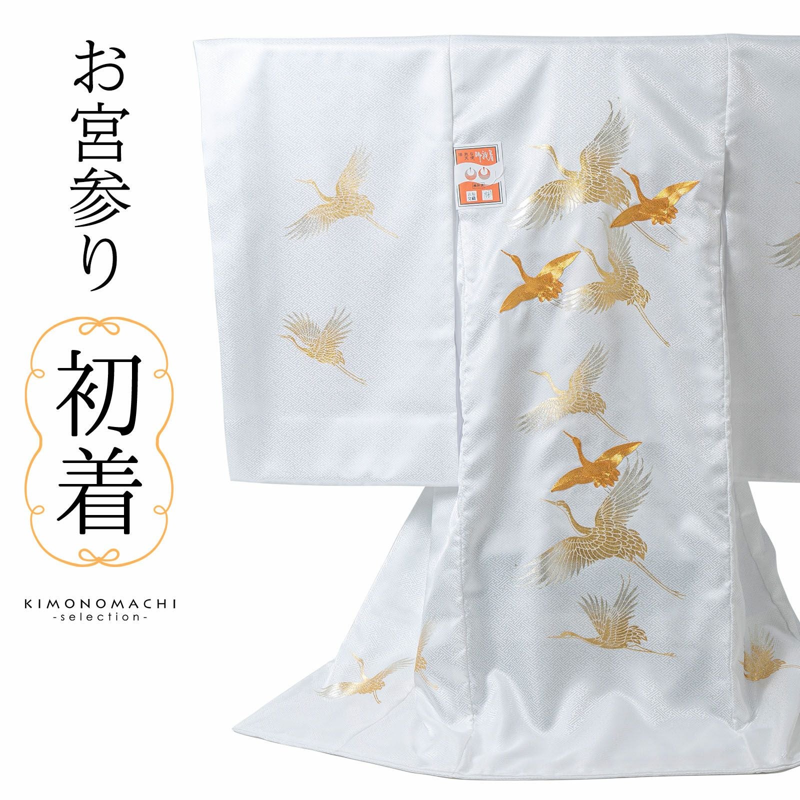 男の子 女の子 お宮参り産着 祝い着「白　飛鶴」日本製 一つ身 一ツ身 初着 お初着 御祝着 着物 熨斗目 のしめ 七五三 お宮詣り 祈願 お祈り 子供 キッズ 赤ちゃん ベビー 女児【メール便不可】