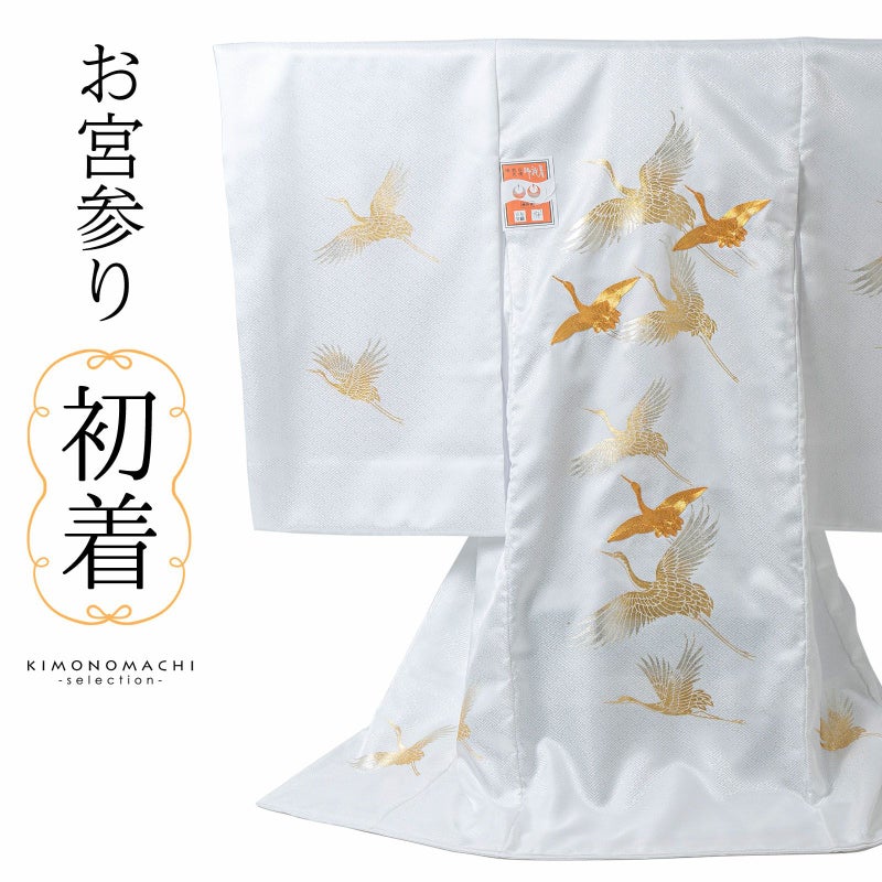 男の子 女の子 お宮参り産着 祝い着「白　飛鶴」日本製 一つ身 一ツ身 初着 お初着 御祝着 着物 熨斗目 のしめ 七五三 お宮詣り 祈願 お祈り 子供 キッズ 赤ちゃん ベビー 女児【メール便不可】