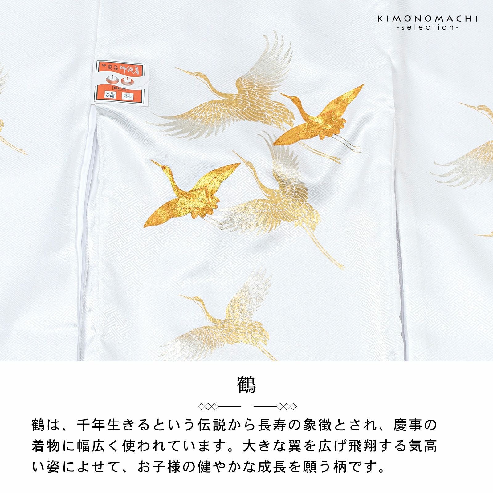 男の子 女の子 お宮参り産着 祝い着「白 飛鶴」日本製 一つ身 一ツ身