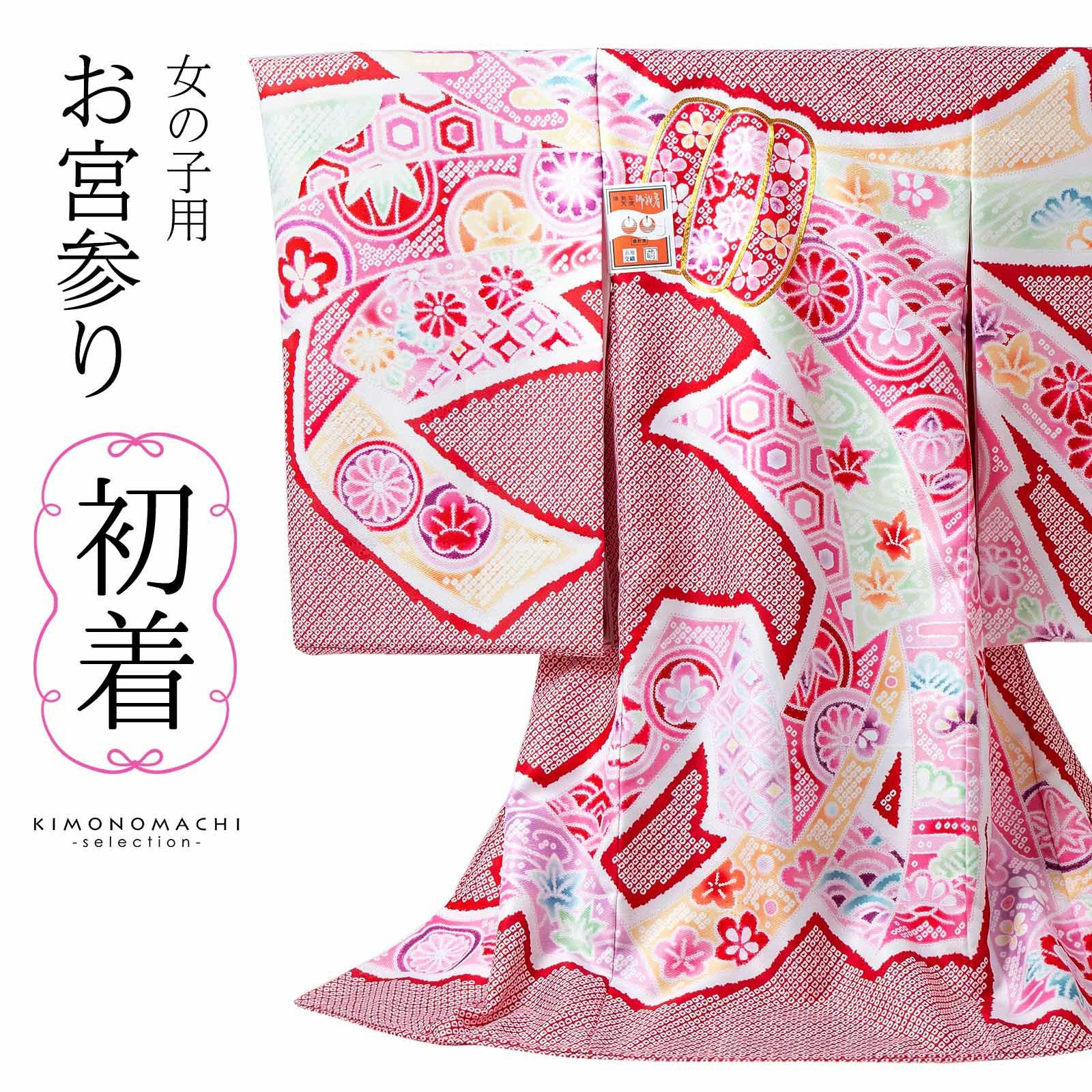 女の子のお宮参り産着 祝い着「絞り調　赤　束ね熨斗」日本製 一つ身 一ツ身 初着 お初着 御祝着 着物 熨斗目 のしめ 七五三 お宮詣り 祈願 お祈り 子供 キッズ 赤ちゃん ベビー 女児【メール便不可】