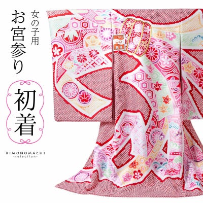 女の子のお宮参り産着 祝い着「絞り調 赤 束ね熨斗」日本製 一つ身 一 