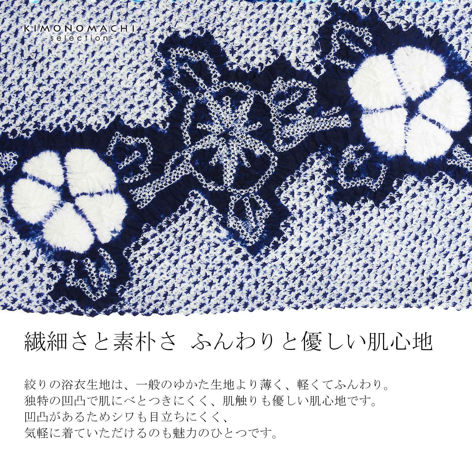 絞り浴衣反物 花しぼり「有松三浦 朝顔 濃紺」有松絞り 女性浴衣