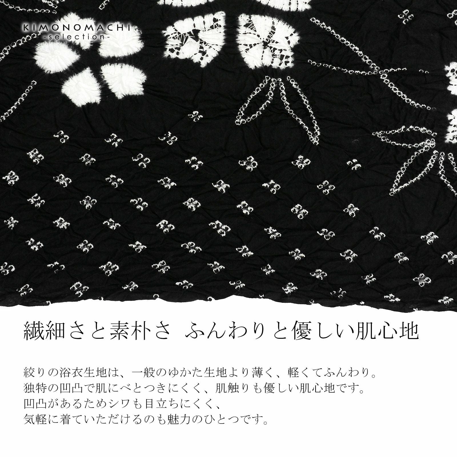 絞り浴衣反物 花しぼり「新鮮、お花 黒」有松絞り 女性浴衣 レディース