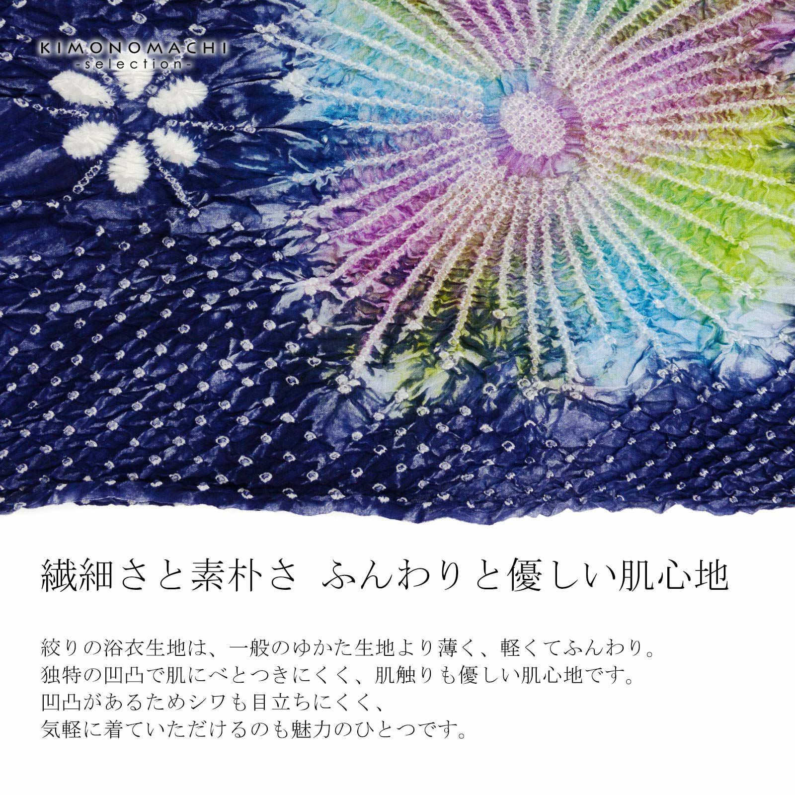 絞り浴衣反物 花しぼり「スターライト 紺×虹色」有松絞り 女性浴衣