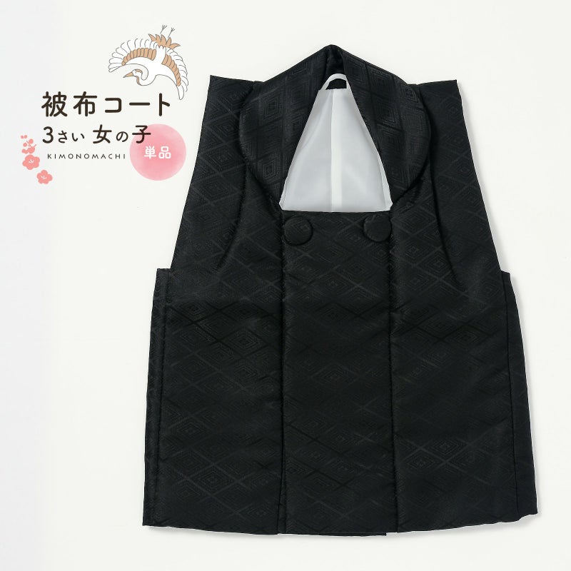 七五三 着物 3歳 女の子 被布コート 単品「黒 菱」中綿入り KIMONOMACHI オリジナル 女の子用被布コート単品 3才 女児用 三歳被布コート【メール便不可】