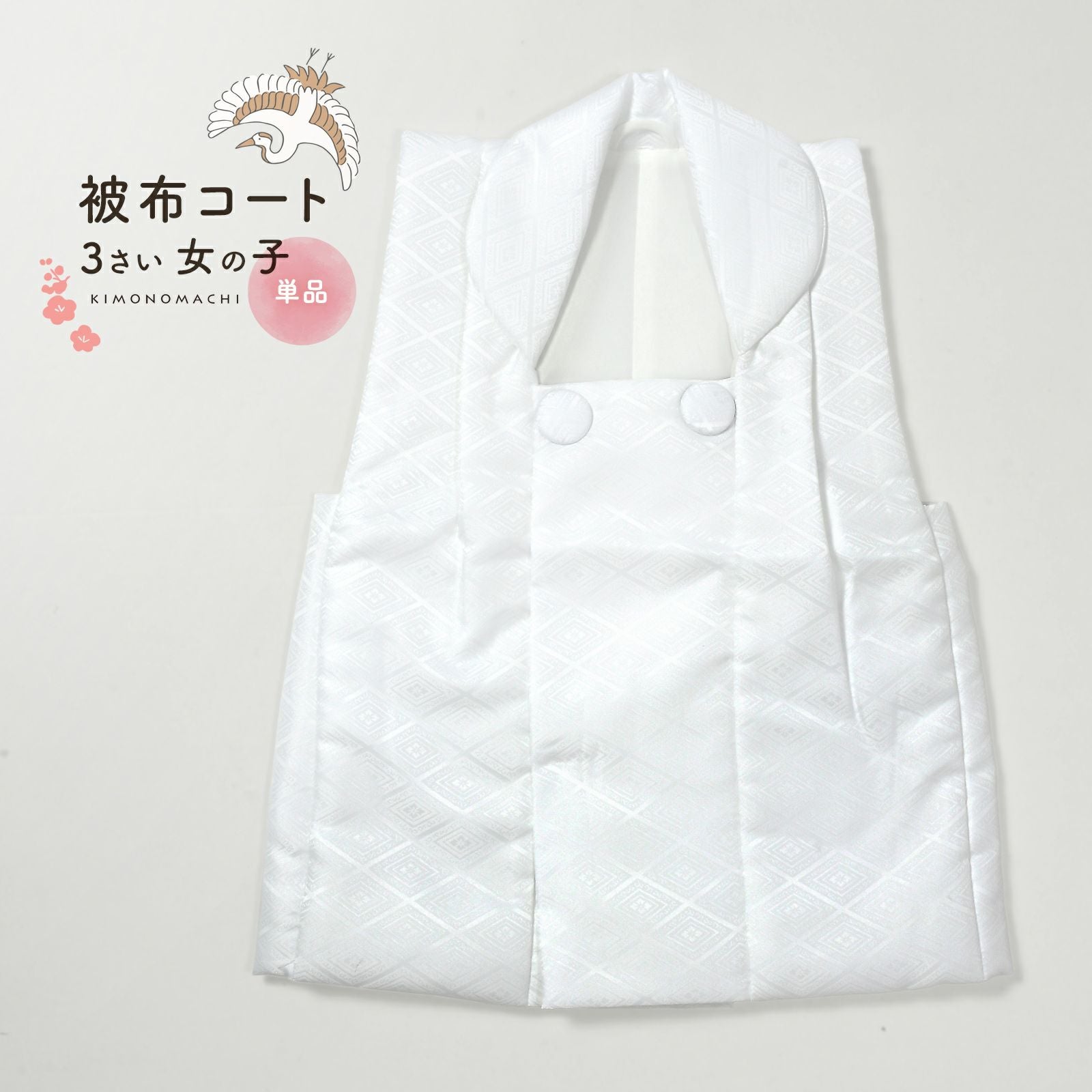 七五三 着物 3歳 女の子 被布コート 単品「白 菱」中綿入り