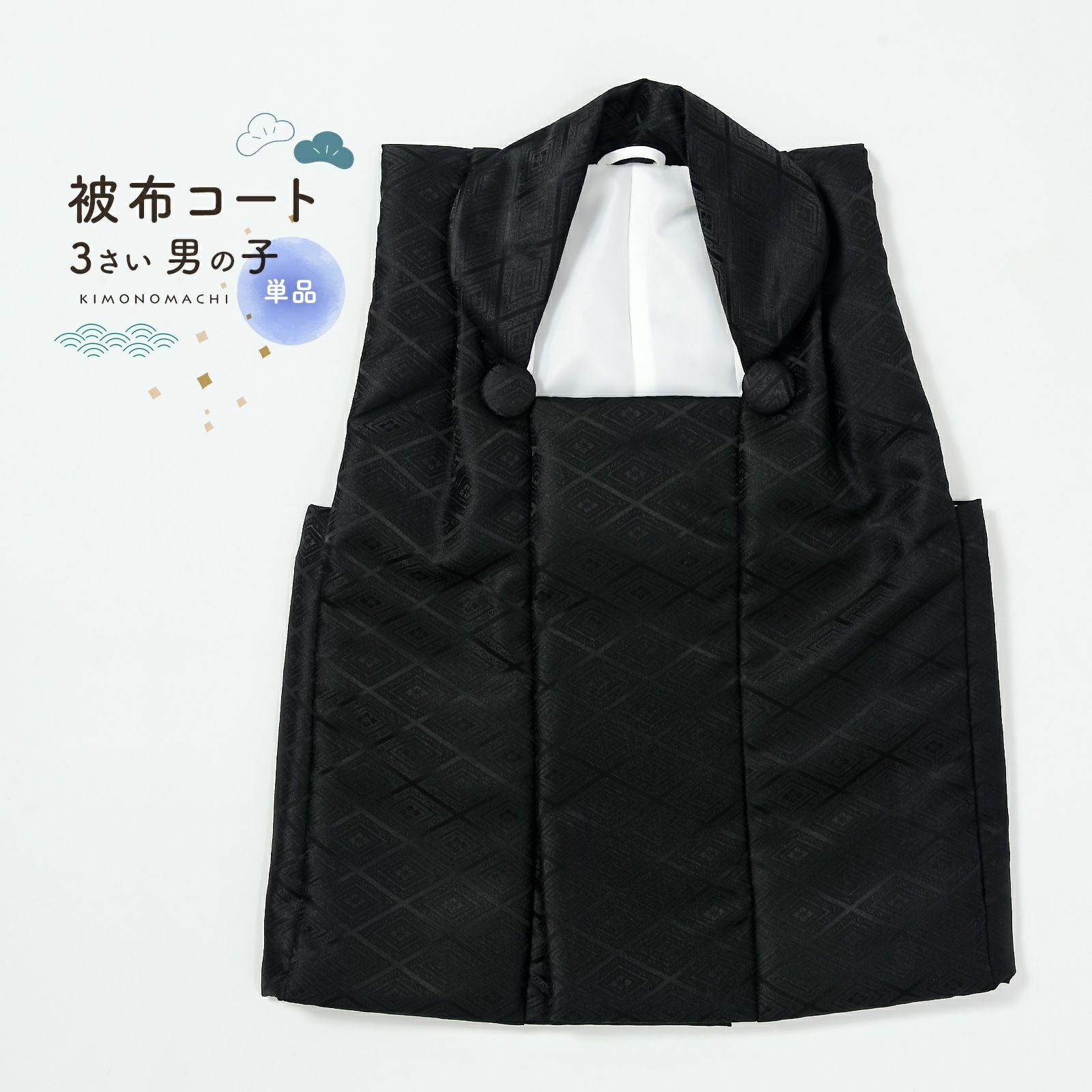 七五三 着物 3歳 男の子 被布コート 単品「黒 菱」中綿入り