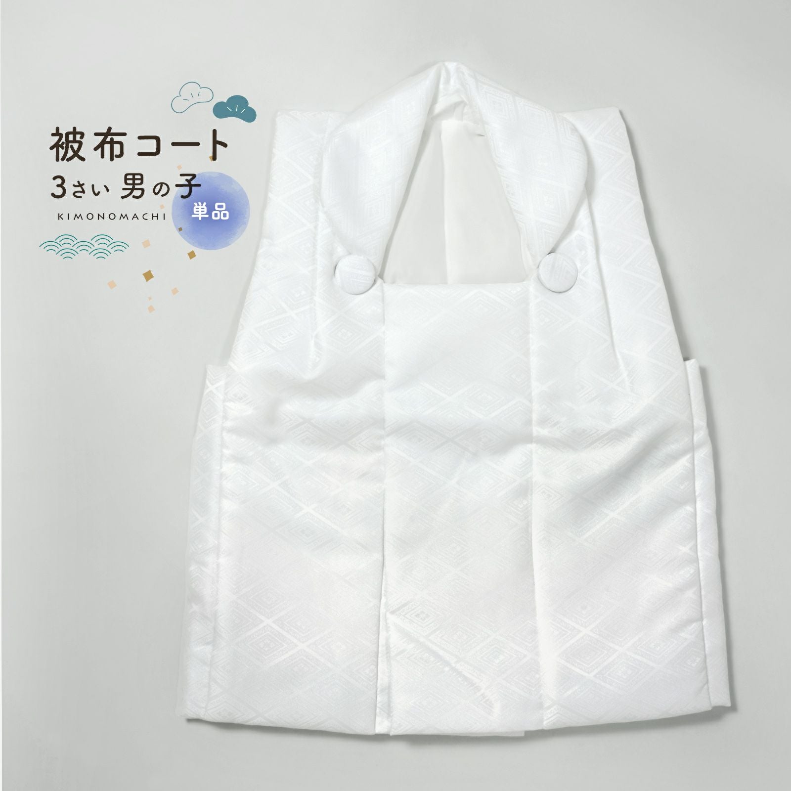 七五三 着物 3歳 男の子 被布コート 単品「白 菱」中綿入り KIMONOMACHI オリジナル 男の子用被布コート単品 3才 男児用 三歳被布コート【メール便不可】