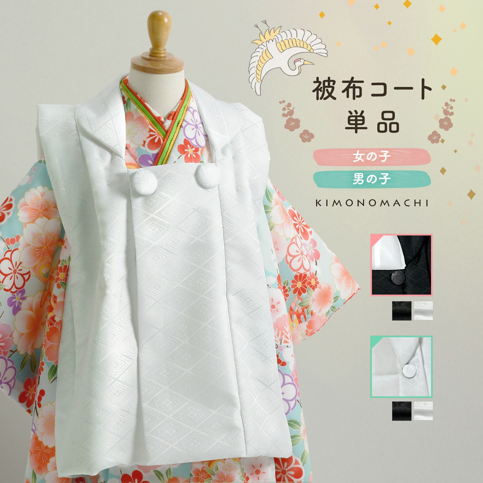 七五三 着物 3歳 男の子・女の子 被布コート 単品「黒 菱・白 菱」中綿