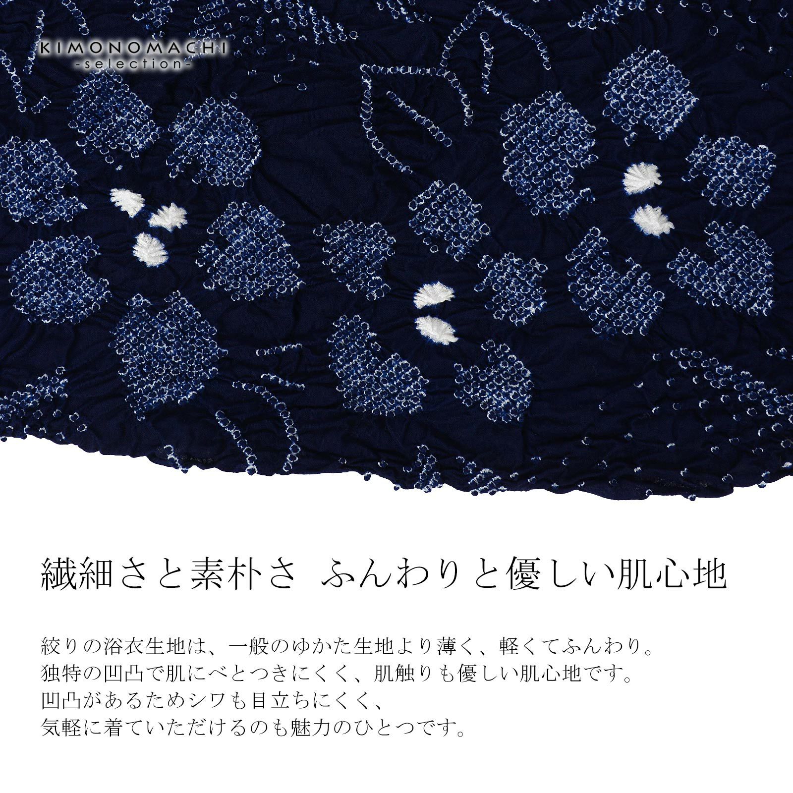 絞り浴衣反物「天仙 濃紺」有松絞り 女性浴衣 レディース浴衣 絞り浴衣