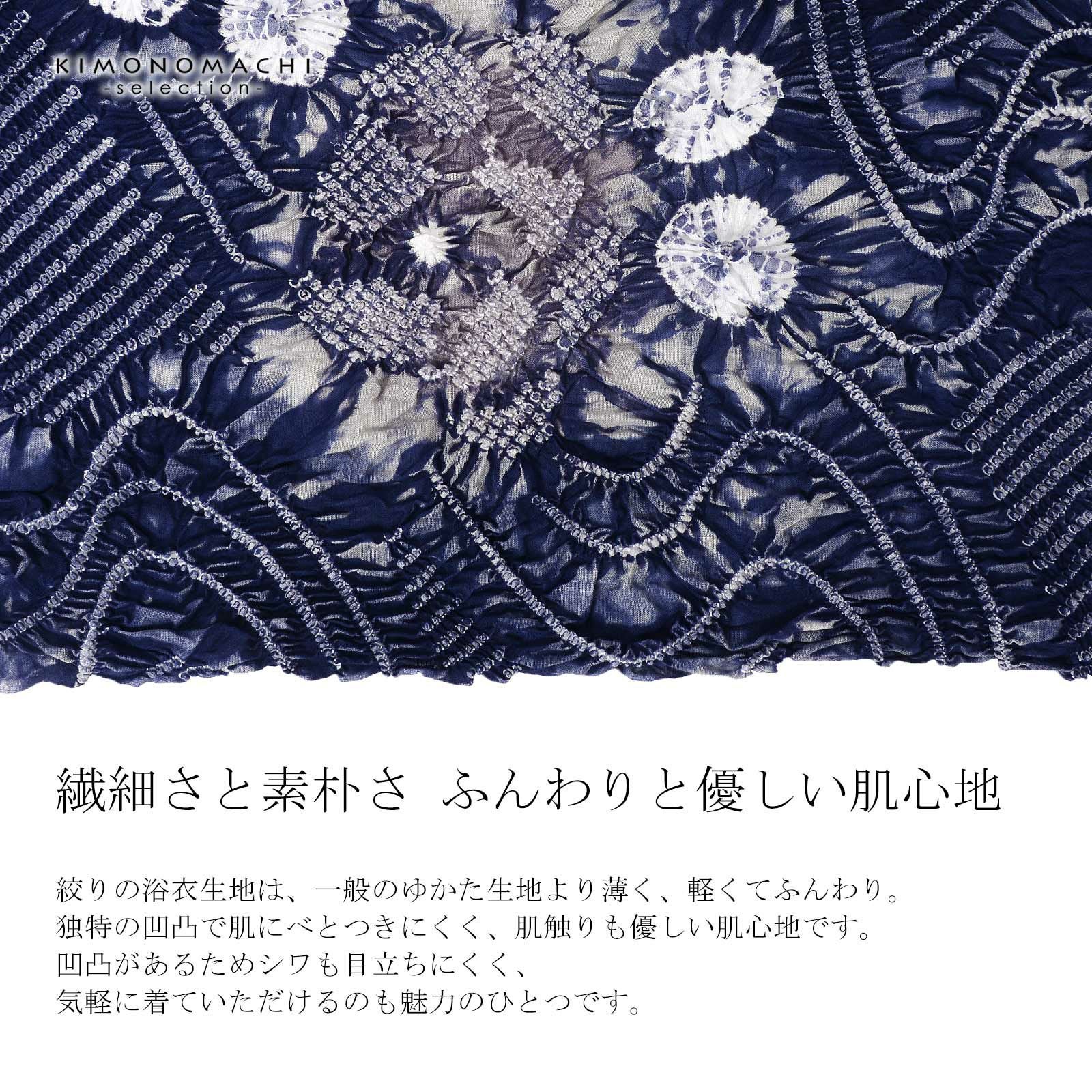 絞り浴衣反物「天竺 群青色」有松絞り 女性浴衣 レディース浴衣 絞り