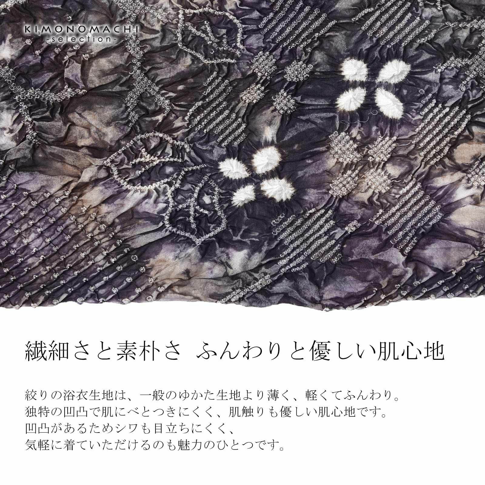 絞り浴衣反物「明媚 滅紫色」有松絞り 女性浴衣 レディース浴衣 絞り