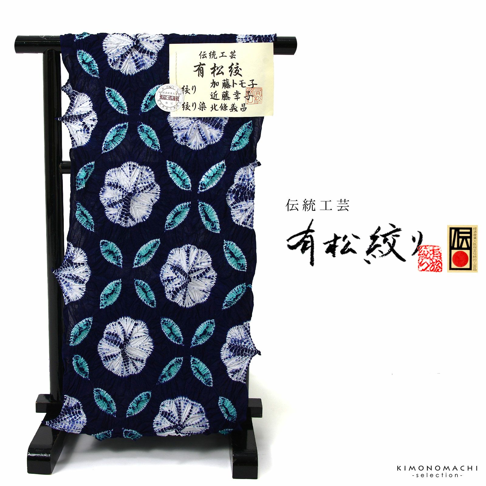 絞り浴衣反物「七宝ボーロ花 紺色」有松絞り 日本製 伝統工芸品 女性