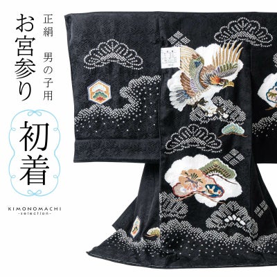 男の子のお宮参り産着 祝い着「黒色 刺繍の鷹に松」正絹 熨斗目 のしめ 