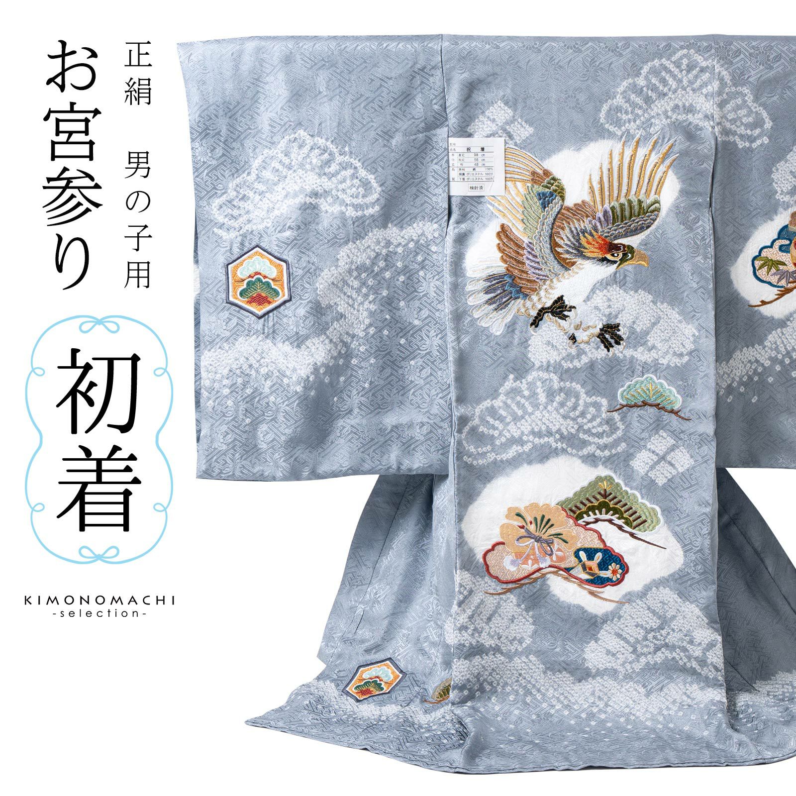 男の子のお宮参り産着 祝い着「青灰色 刺繍の鷹に松」正絹 熨斗目 のしめ 一つ身 一ツ身 初着 お初着 御祝着 着物 七五三 お宮詣り 祈願 お祈り 子供 キッズ 赤ちゃん ベビー 男児【メール便不可】