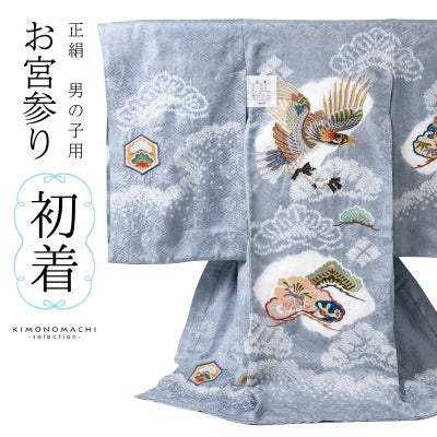 男の子のお宮参り産着 祝い着「青灰色 刺繍の鷹に松」正絹 熨斗目 の 