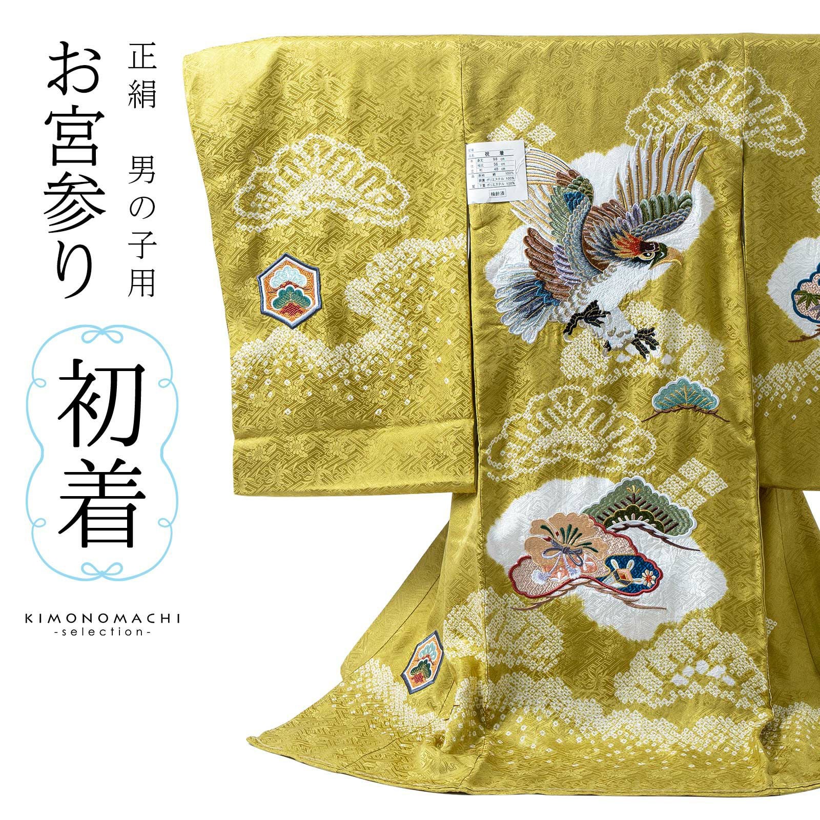 男の子のお宮参り産着 祝い着「金茶色 刺繍の鷹に松」正絹 熨斗目 のしめ 一つ身 一ツ身 初着 お初着 御祝着 着物 七五三 お宮詣り 祈願 お祈り 子供 キッズ 赤ちゃん ベビー 男児【メール便不可】